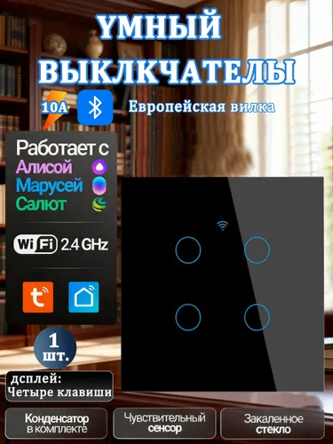 Умный сенсорный выключатель с поддержкой Алисы и Tuya, Wi-Fi, 4 клавиши, чёрный