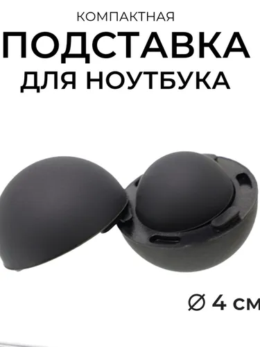 Шарик-подставка для MacBook охлаждение для кафе портативная