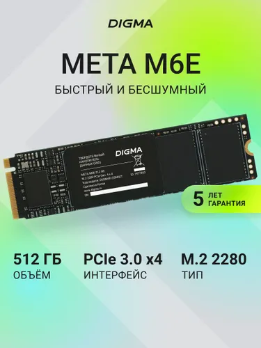 Digma 512 ГБ Внутренний SSD-диск Meta M6E M.2 2280,PCIe 4.0 x4, NVMe (DGSM4512GM6ET)