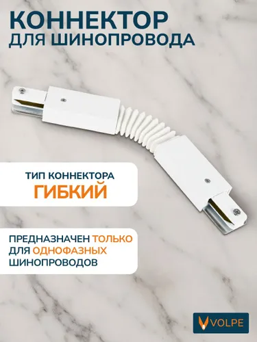 Соединитель/коннектор гибкий для однофазного шинопровода, белый, Volpe