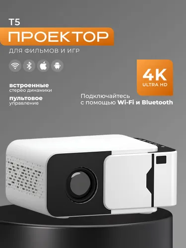 Проектор для фильмов T5 Mini