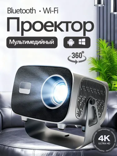 Мультимедийный проектор 2025 с Android TV и автофокусом поддержка 4K через HDMI/Wi-Fi, встроенные ди