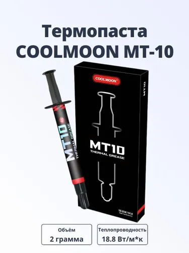 Термопаста Coolmoon MT-10 18.8 Вт/мК (2г) для процессора и видеокарты, высокая теплопроводность, CPU