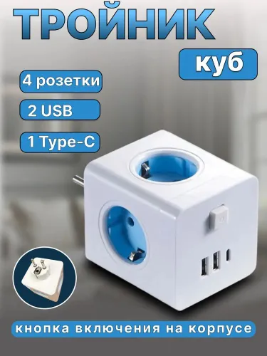 Сетевой разветвитель-куб 4 розетки USB -TypeC