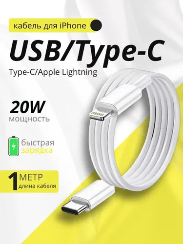 Кабель для мобильных устройств USB Type-C/Apple Lightning, 1 м, белый