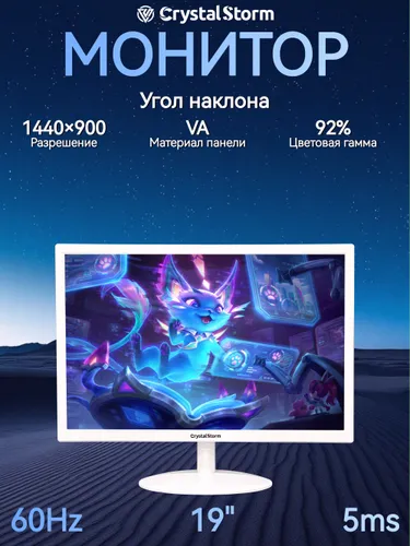 CrystalStorm 19" Монитор, белый
