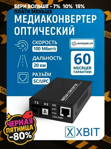 Медиаконвертер оптический XBIT (1310/1550нм) 100 Mbit/s, 20 км, WDM, одномодовый, поддержка LFP