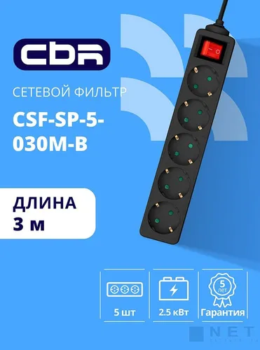 CBR Сетевой фильтр 5 евророзеток, 3.0 м, чёрный