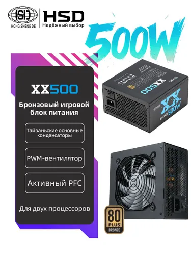 Блок питания для ПК HSD XX500 ATX 500W,активный PFC,сертификат 80 Plus Bronze