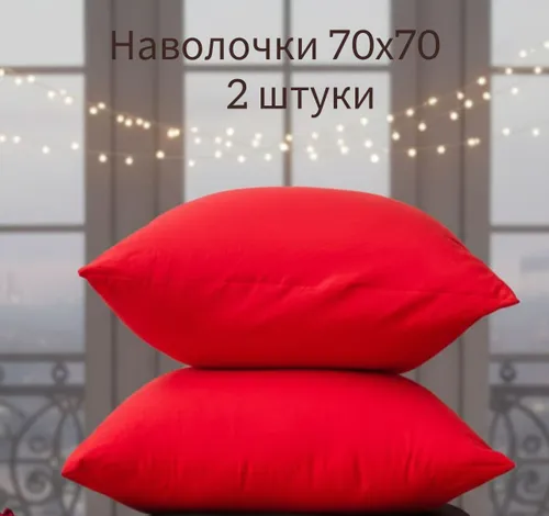 Наволочки «Красный», 2 шт.
