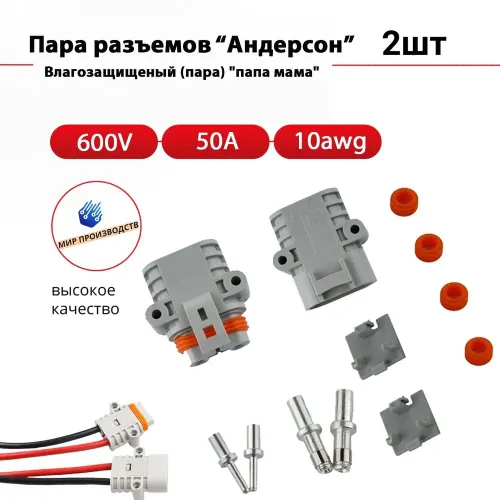 Силовой Разъем/Коннектор "Андерсон" 50А Влагозащищенный (пара) "папа мама"