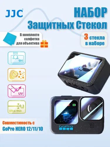 JJC Защитное стекло для Go Pro 12/11/10, 1 комплект, 9H твердость, 0.3 мм, антиблик + защита от цара