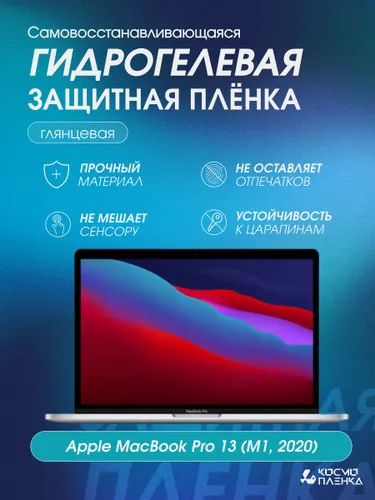 Гидрогелевая защитная пленка на ноутбук Apple MacBook Pro 13 (M1, 2020)