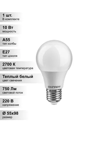 (1 шт.) Светодиодная лампа ОНЛАЙТ PROMO A55 10Вт 230В 2700K E27