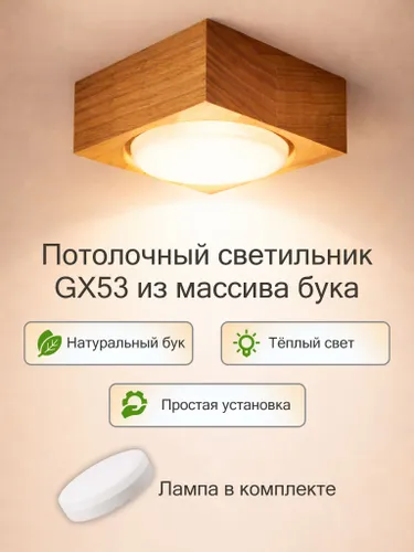 Потолочный светильник, GX53, 10 Вт