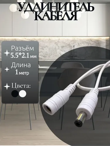Удлинитель кабеля питания 5.5 x 2.1 (мама) - 5.5 x 2.1 (папа) белый - 1 метр