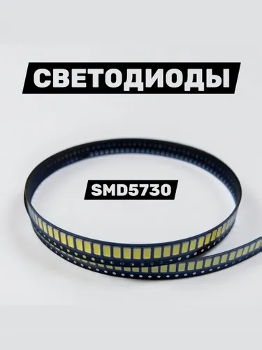 Светодиоды SMD5730, 6500K 3V 50lm 50шт