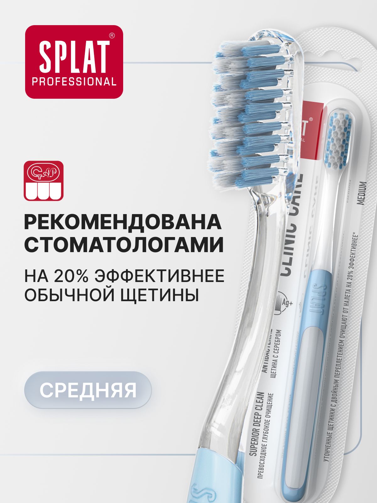 Инновационная зубная щетка средней жесткости SPLAT (СПЛАТ) Professional CLINIC CARE Medium, голубая