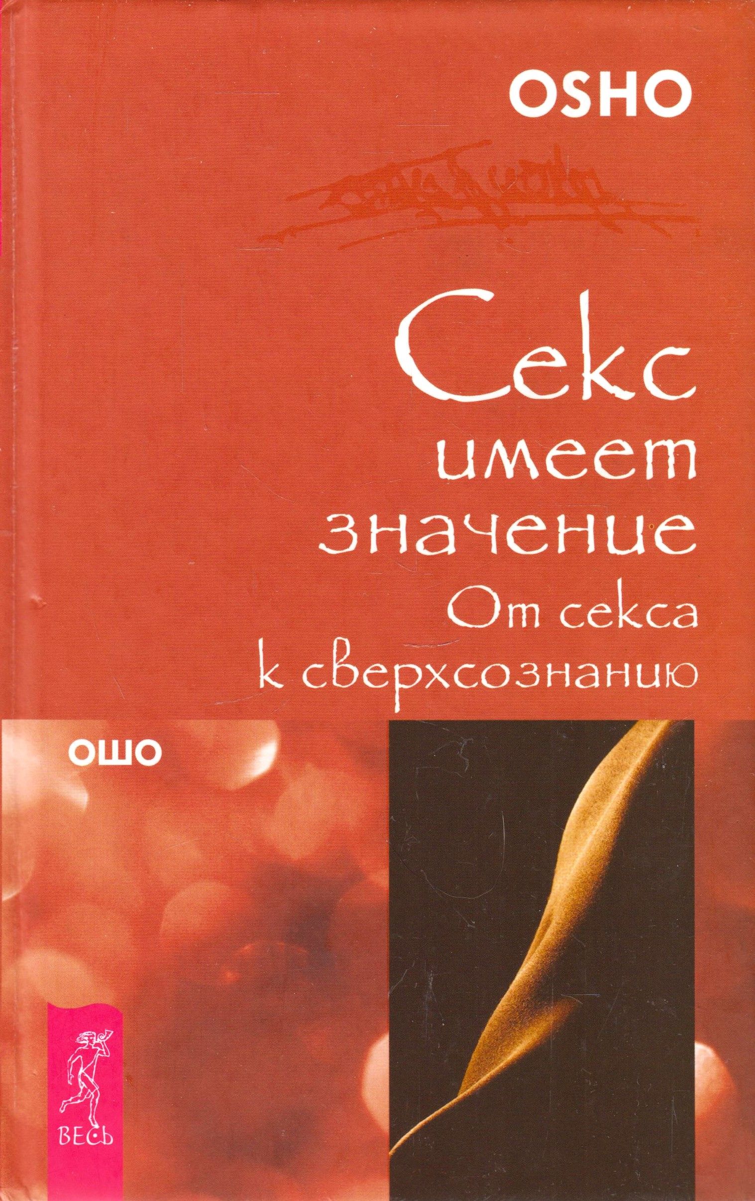 Секс И Духовный Рост Секс И Духовный Рост