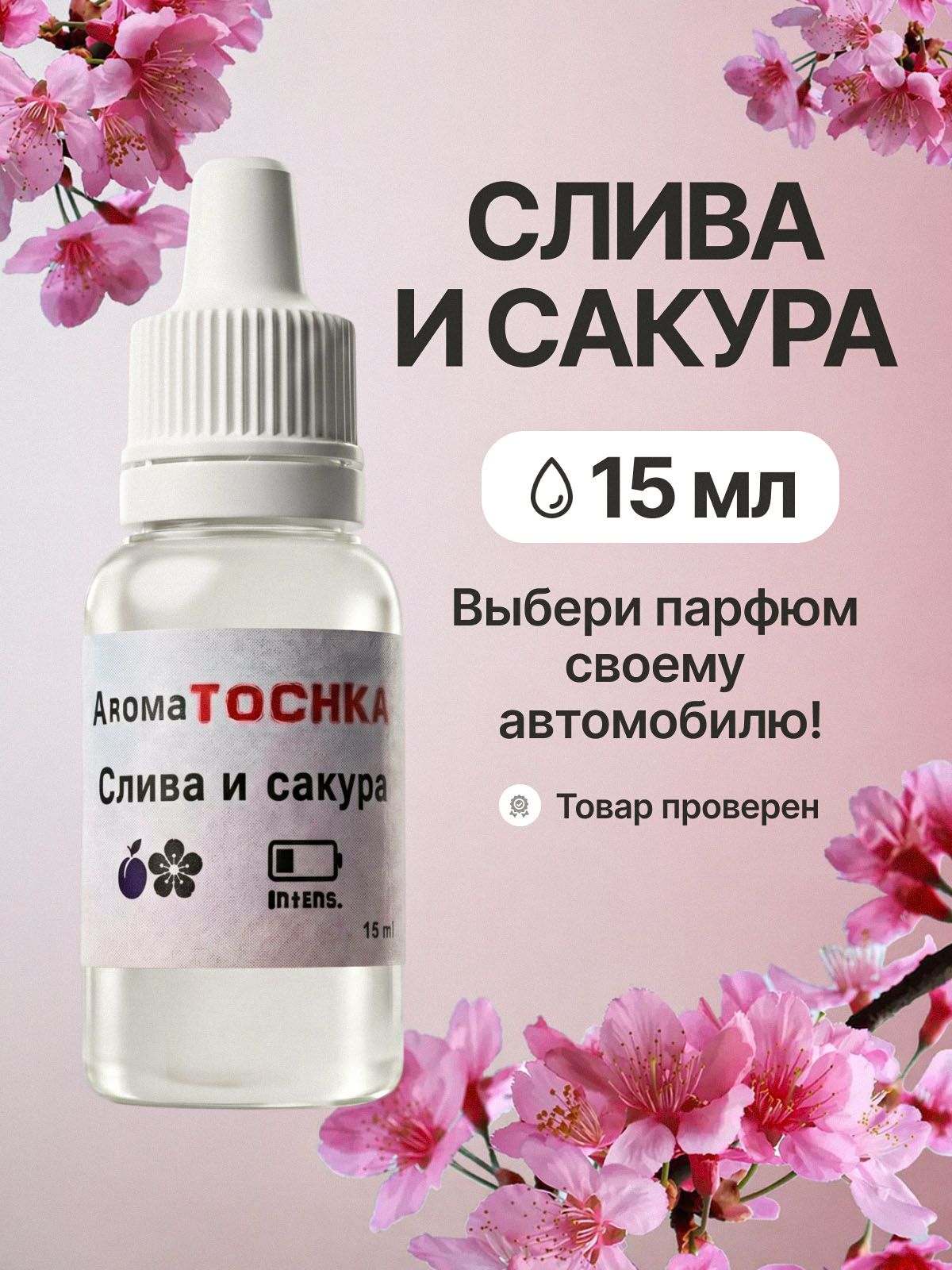 AromaTOCHKA 汽车芳香剂, 花卉, 果味, 15 毫升