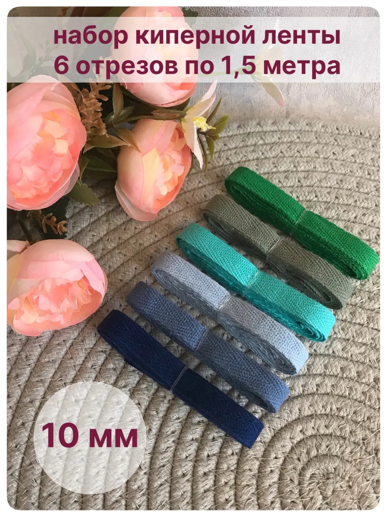 Кипернаялента10мм6отрезовпо1,5метра.Набор№12т.синий,серо-голубой,мятный,голубой,зеленый,серо-зеленый