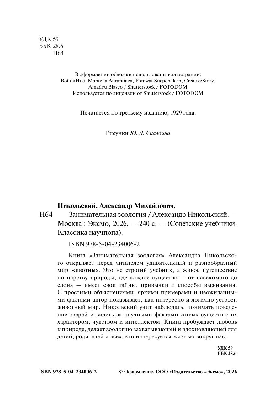 Занимательная зоология. Лучшие советские учебники | Reference Book - Ozon image 6