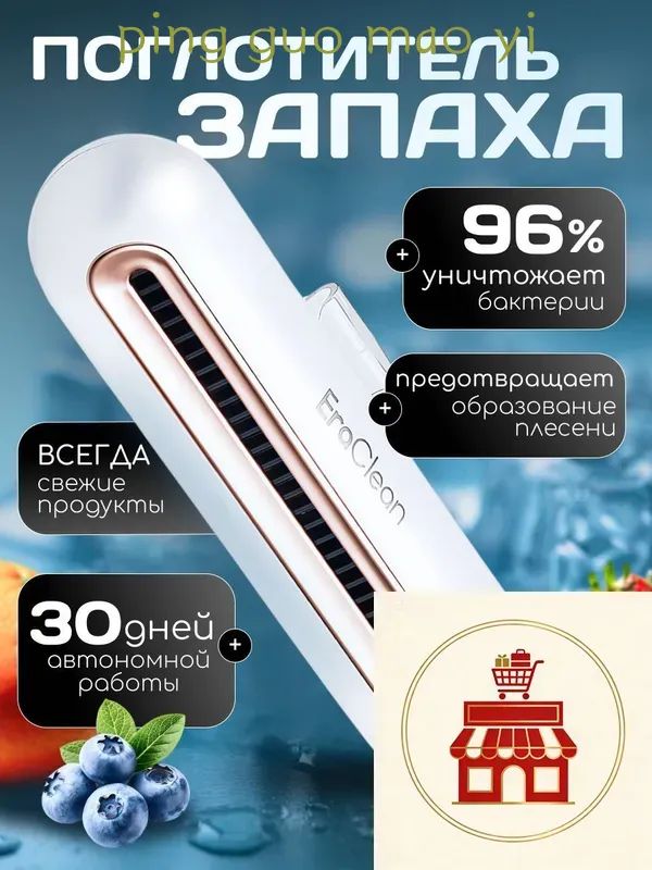 ПоглотительзапаховдляхолодильниковишкафовEraClean(CW-B01).Очистительвоздуха.Стерилизаторозонатор