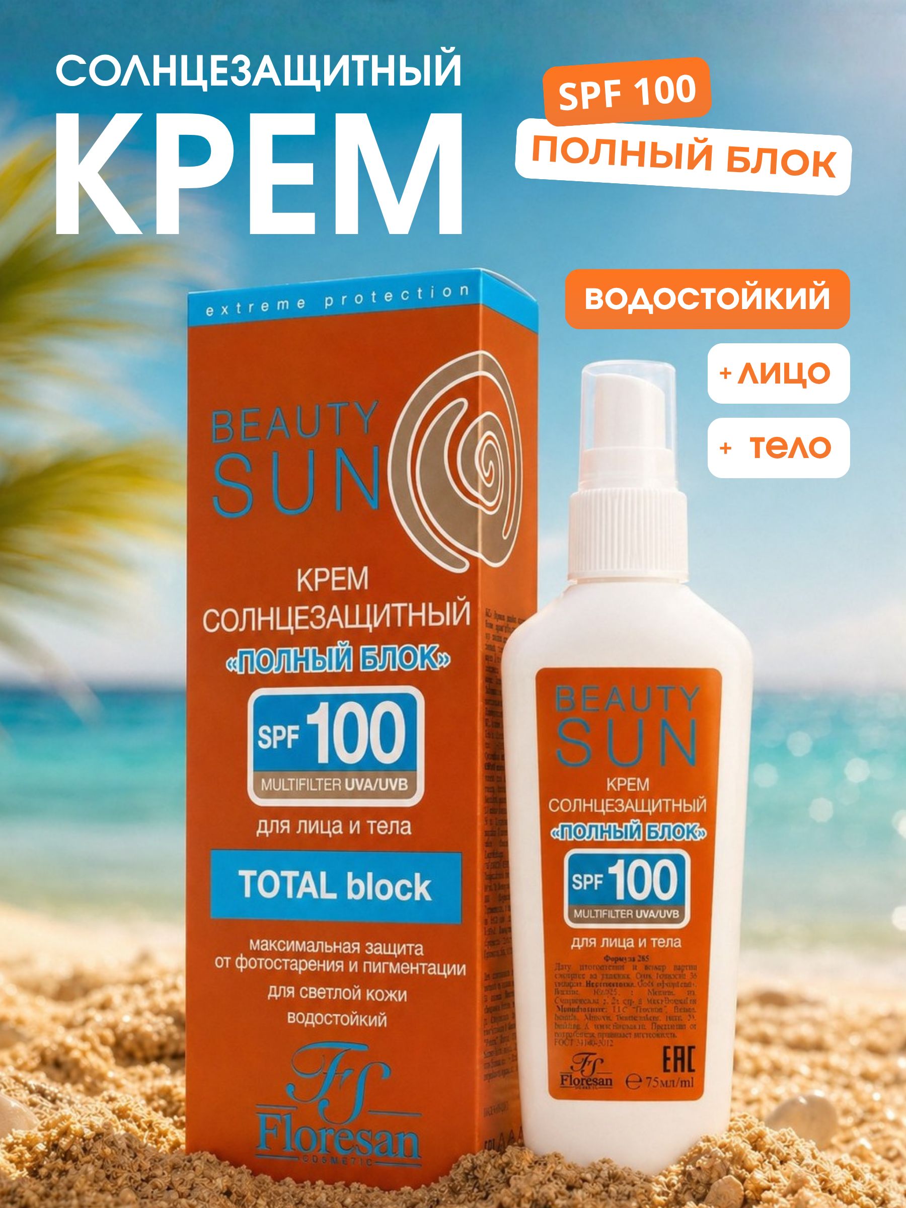 FloresanBeautySUNСолнцезащитныйкрем"ПОЛНЫЙБЛОК"SPF100,75мл