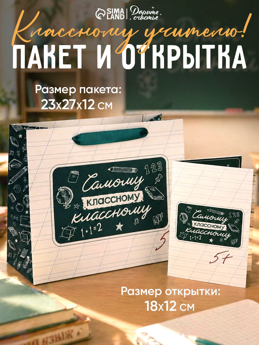 Подарочный пакет учителю, 23 х 27 х 11,5 см