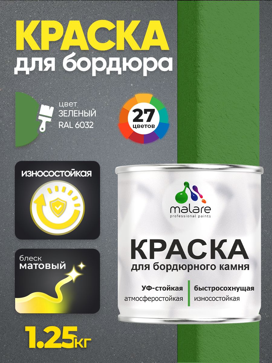 Краска Malare для бордюрного камня, тротуарных камней и плит, износостойкая, быстросохнущая, матовая RAL 6032, зеленый, 1,25 кг