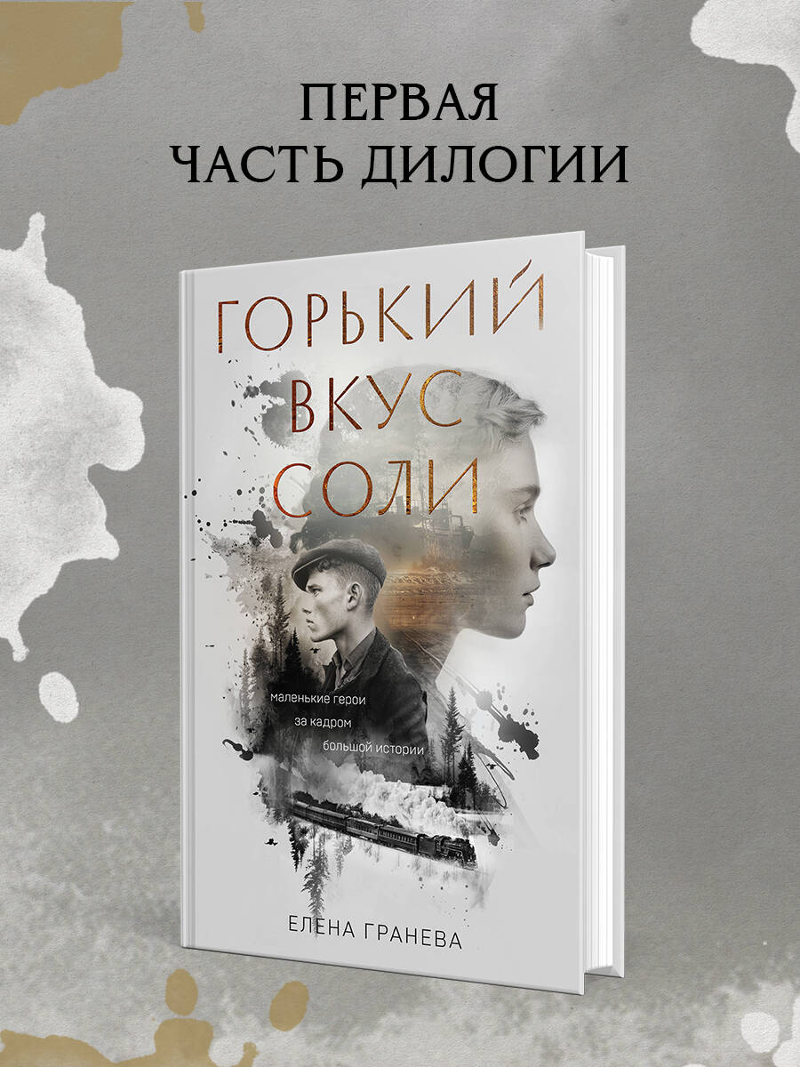 Горький вкус соли. Выбор | The Bitter Taste of Salt. The Choice - Ozon image 2