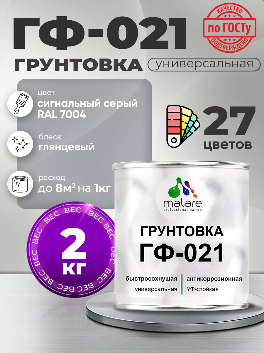 Грунтовка Malare ГФ-021 для металла, минеральных поверхностей для внутренних и наружных работ, антикоррозионная быстросохнущая RAL 7004, сигнальный серый, глянцевая, 2 кг.