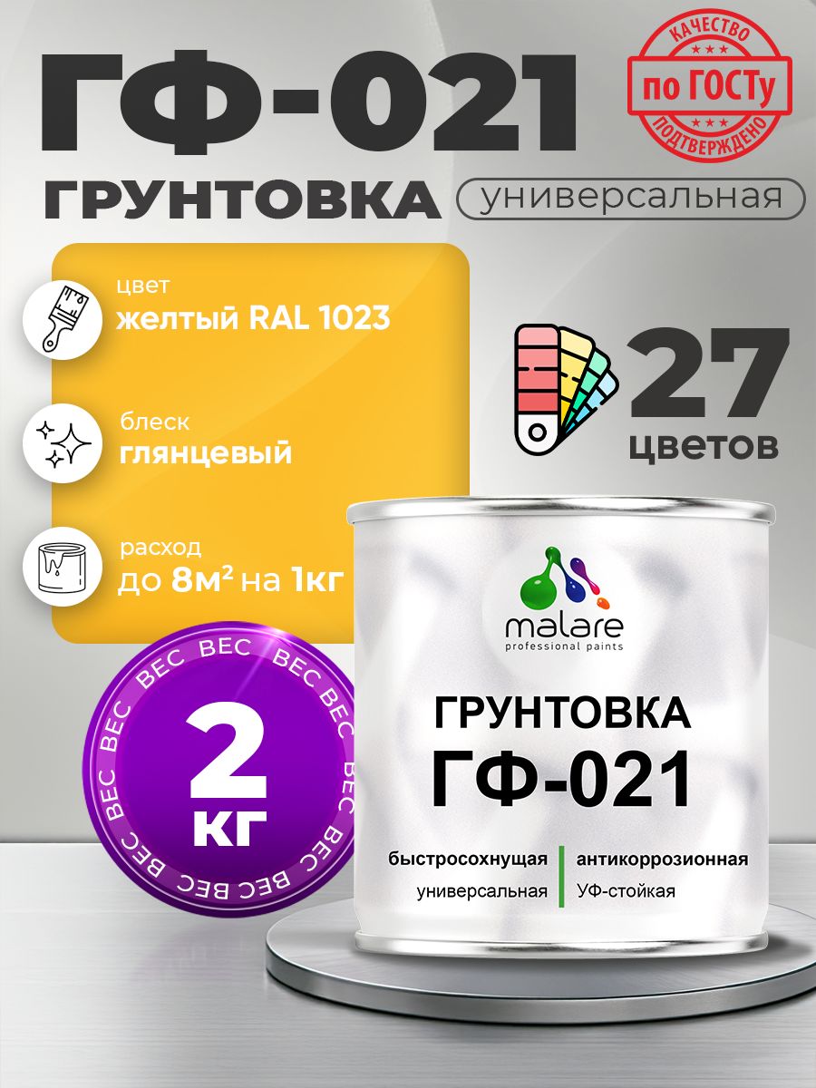 Грунтовка Malare ГФ-021 для металла, минеральных поверхностей для внутренних и наружных работ, антикоррозионная быстросохнущая RAL 1023, желтый, глянцевая, 2 кг.