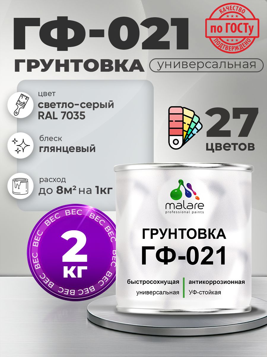Грунтовка Malare ГФ-021 для металла, минеральных поверхностей для внутренних и наружных работ, антикоррозионная быстросохнущая RAL 7035, светло-серый, глянцевая, 2 кг.