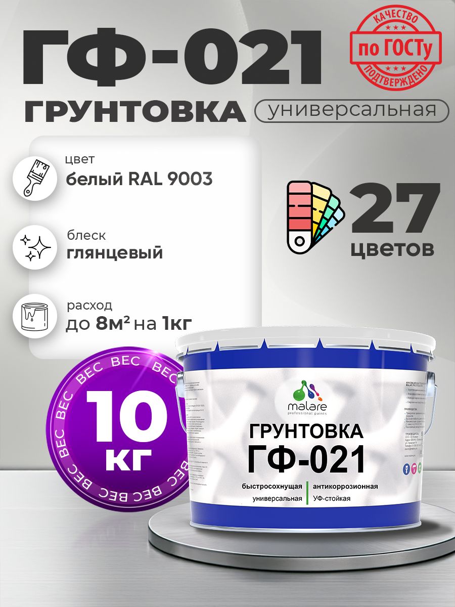 Грунтовка Malare ГФ-021 для металла, минеральных поверхностей для внутренних и наружных работ, антикоррозионная быстросохнущая RAL 9003, белый, глянцевая, 10 кг.
