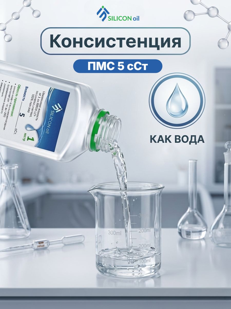Силиконовое масло ПМС-5 Silicon Oil, 1л
