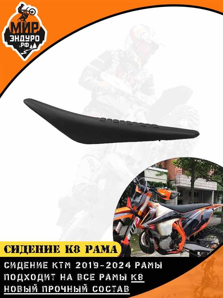 Сиденье KEWS K8 KTM 2019 - 2024 ЧЕРНОЕ