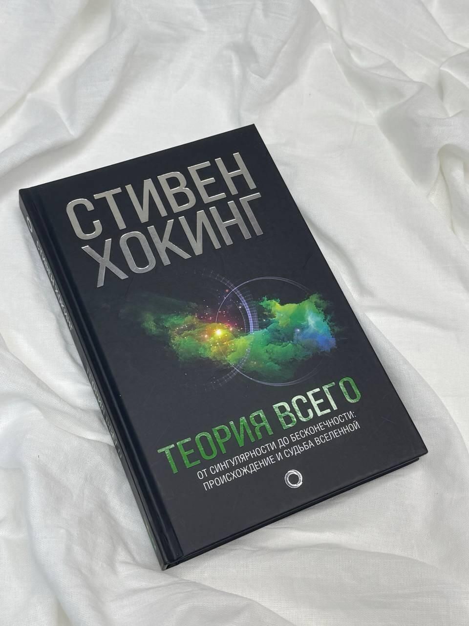 Теория всего. Самые удивительные тайны астрофизики | The Theory of Everything: The Most Amazing Mysteries of Astrophysics - Ozon image 4