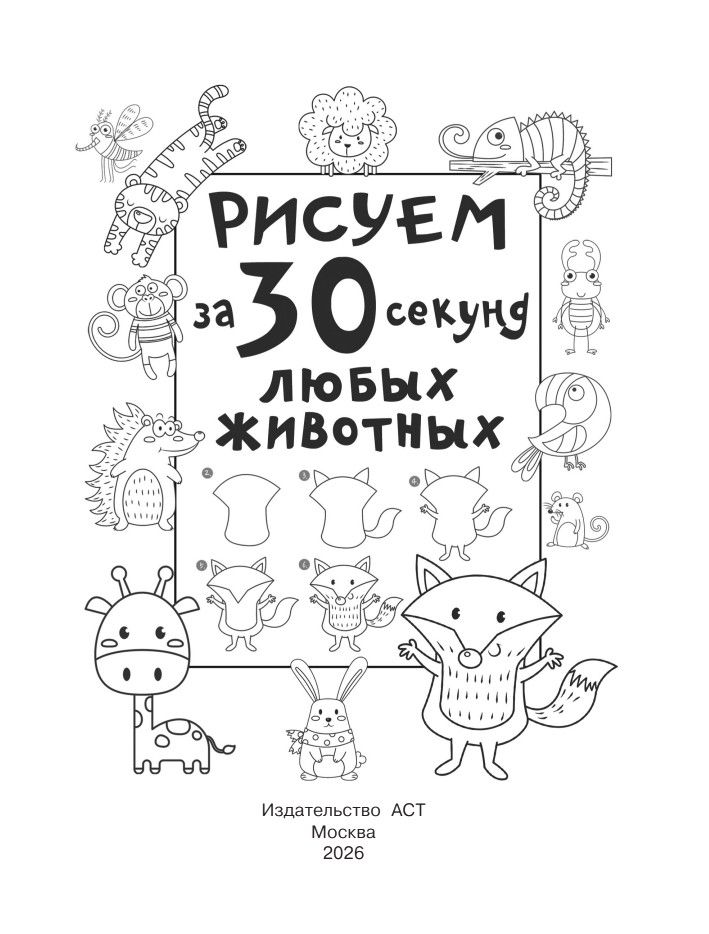 Рисуем за 30 секунд любых животных | Drawing Animals in 30 Seconds - Ozon image 5
