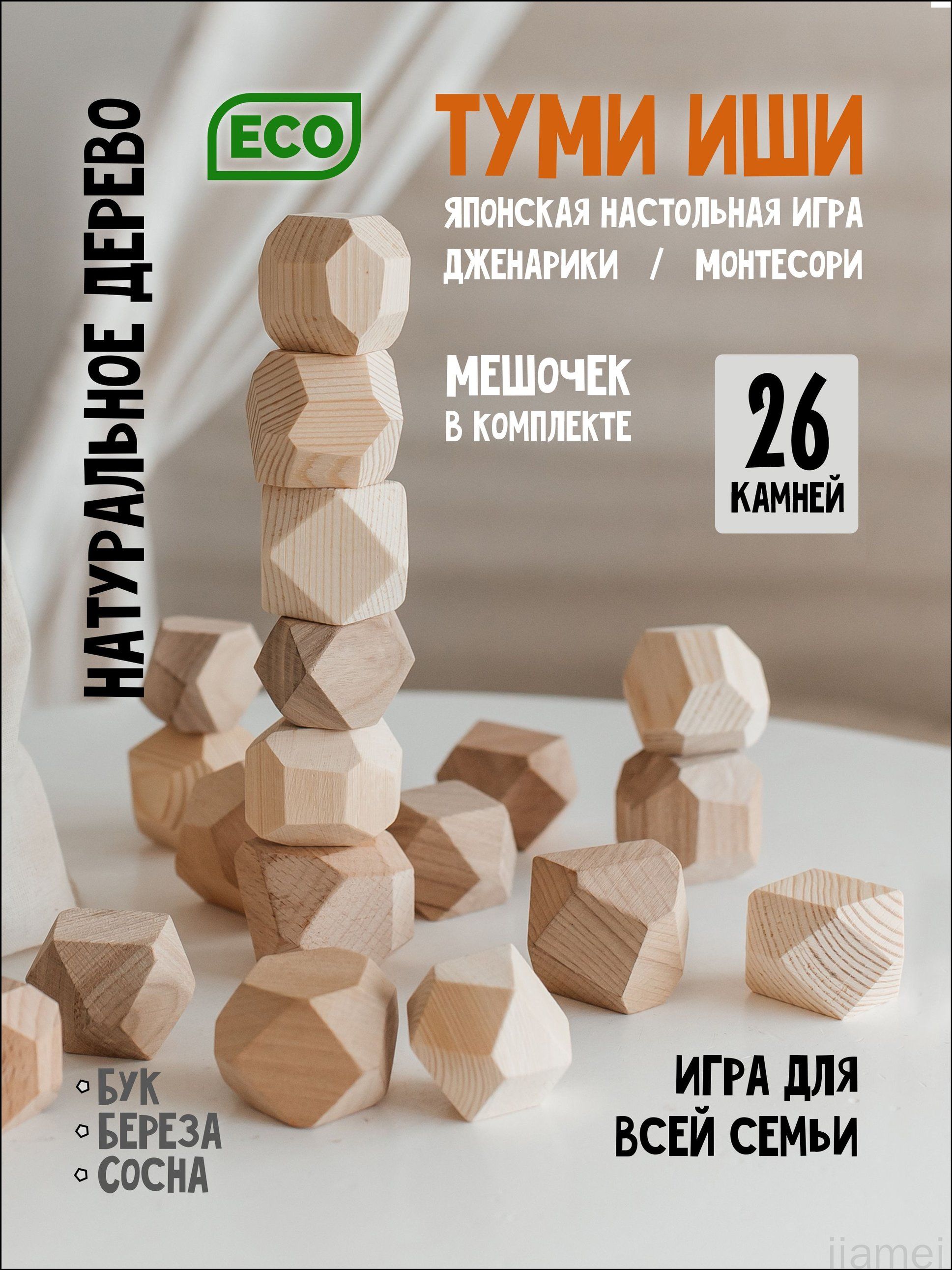 Настольнаяиградлядетей,ТУМИИШИ,развивающая,длявзрослых,26камней
