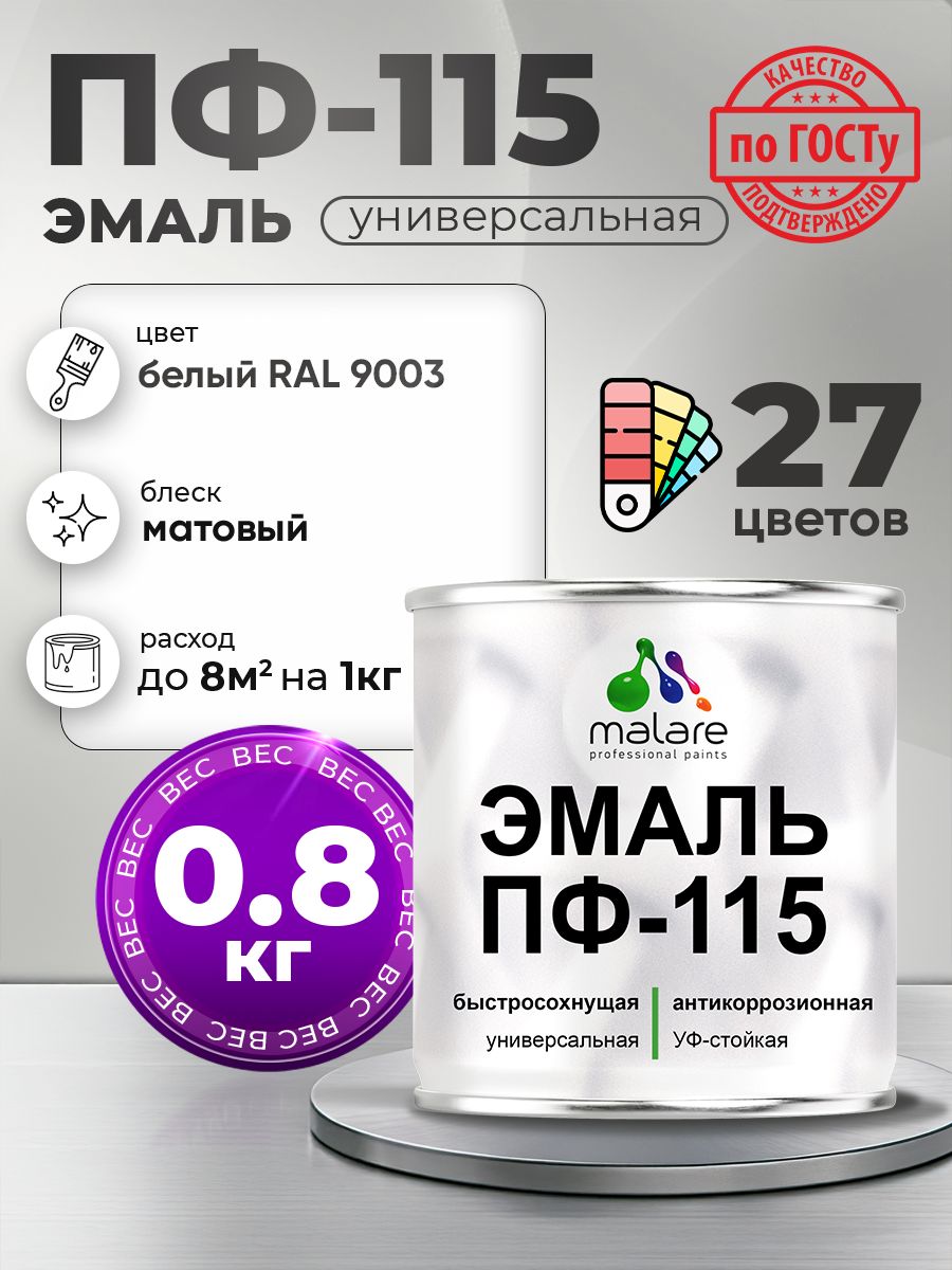 Эмаль Malare ПФ-115 краска для металла по дереву для минеральных поверхностей для внутренних и наружных работ антикоррозионная быстросохнущая, RAL 9003, белый, матовая, 0,8 кг