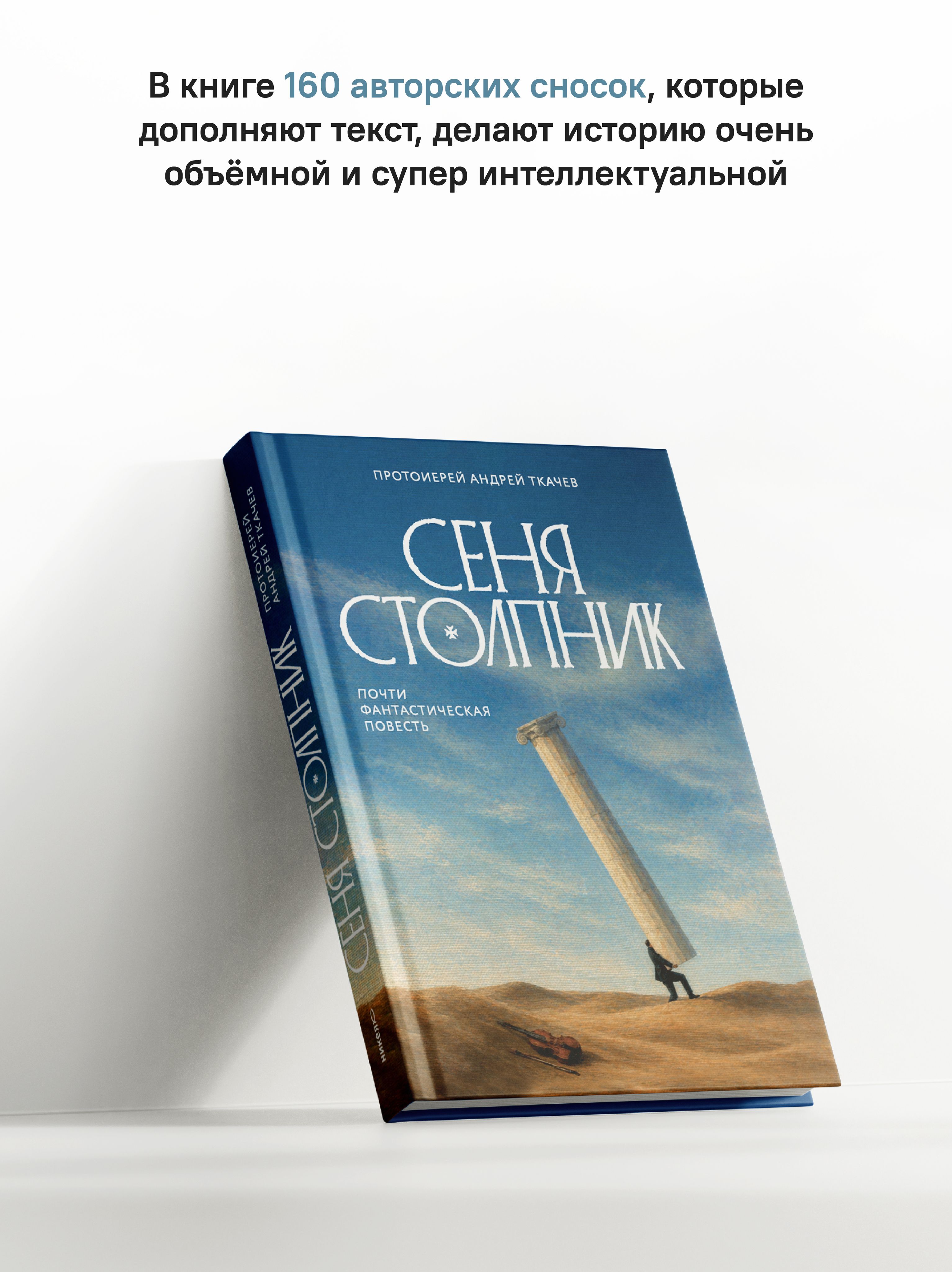 Сеня Столпник. Почти фантастическая повесть | Sénya Stolpnik: Almost Fantastical Tale - Ozon image 7
