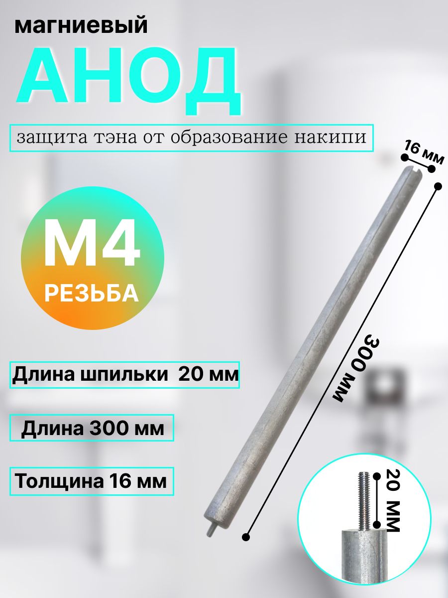 Анод магниевый для защиты от коррозии м4, 300 мм
