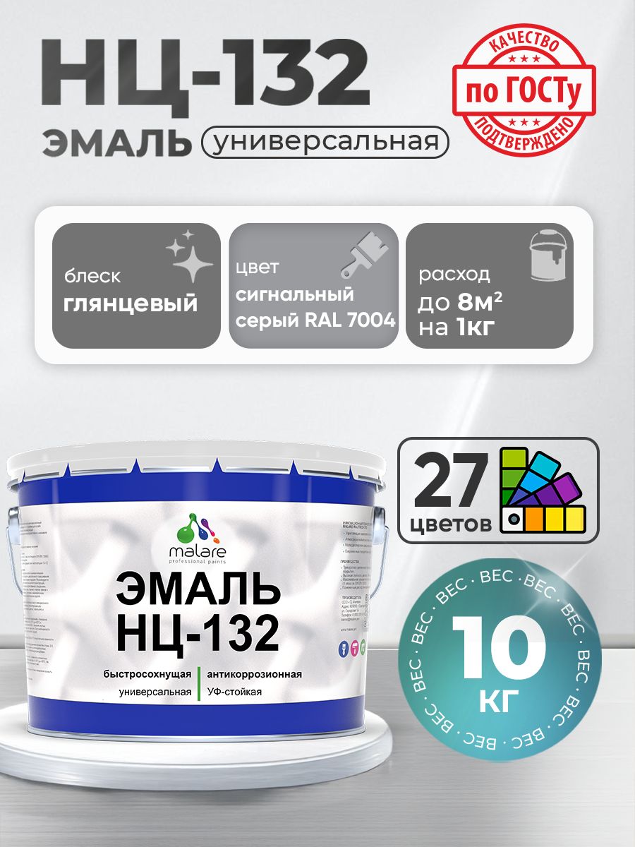 Эмаль Malare НЦ-132 краска для металла, минеральных поверхностей для внутренних и наружных работ антикоррозионная быстросохнущая RAL 7004, сигнальный серый, глянцевая, 10 кг