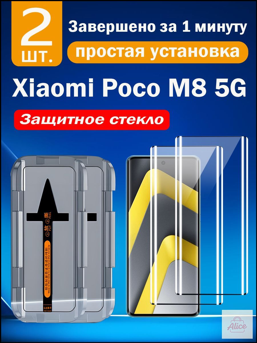 КачественныйзащитныйэкрандляXiaomiPocoM85G,применяемыйотударныхнагрузокизагрязнений,устанавливаетсябездефектовновичком,вкомплекте2штуки