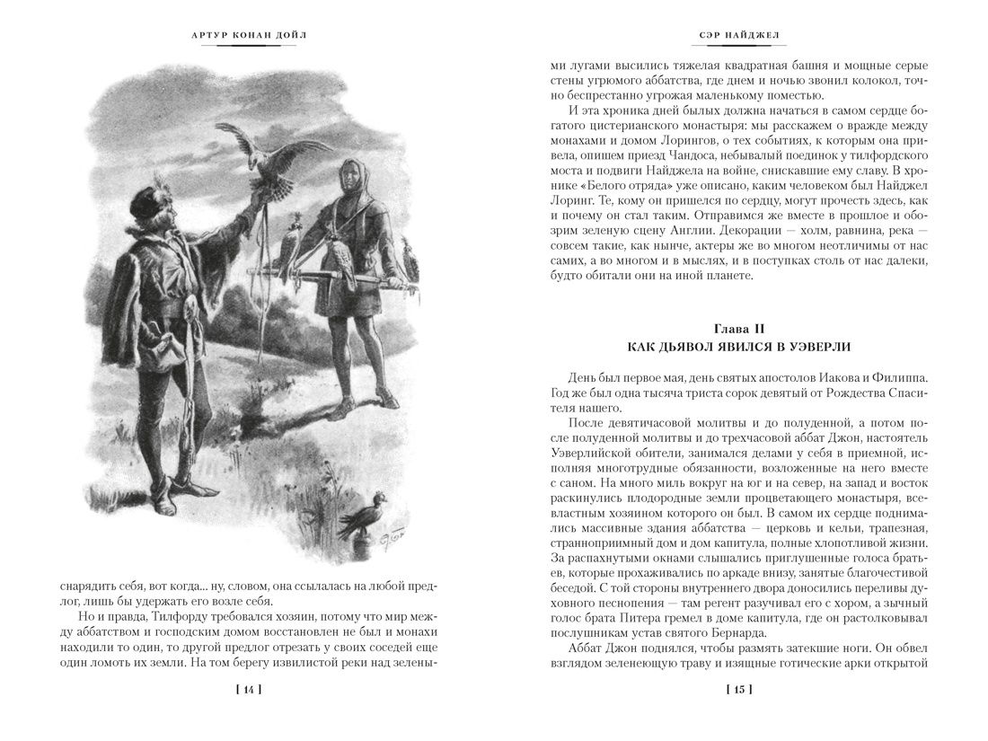 Сэр Найджел. Белый отряд. Изгнанники | Sir Nigel. The White Squadron. The Exiles - Ozon image 6