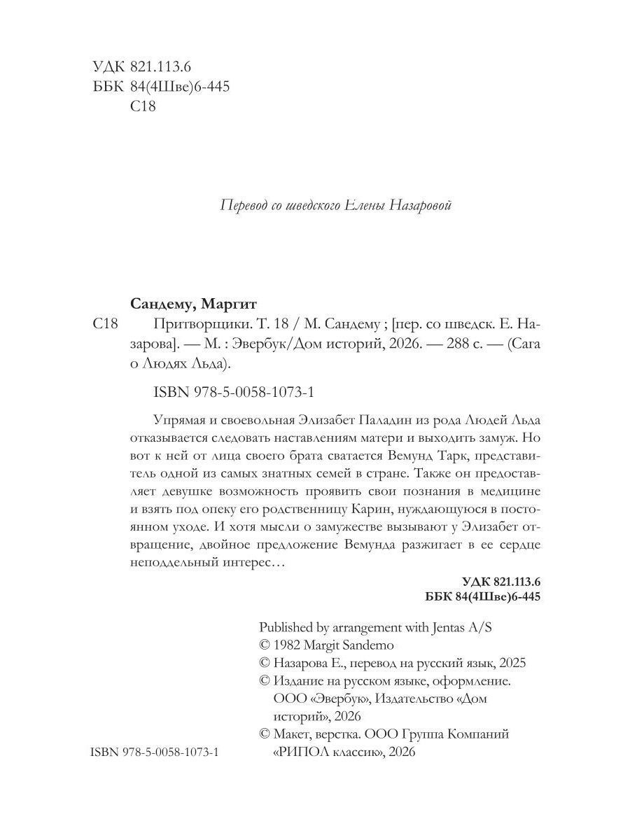 Притворщики. Т. 18 | Bak fasaden - Ozon image 4