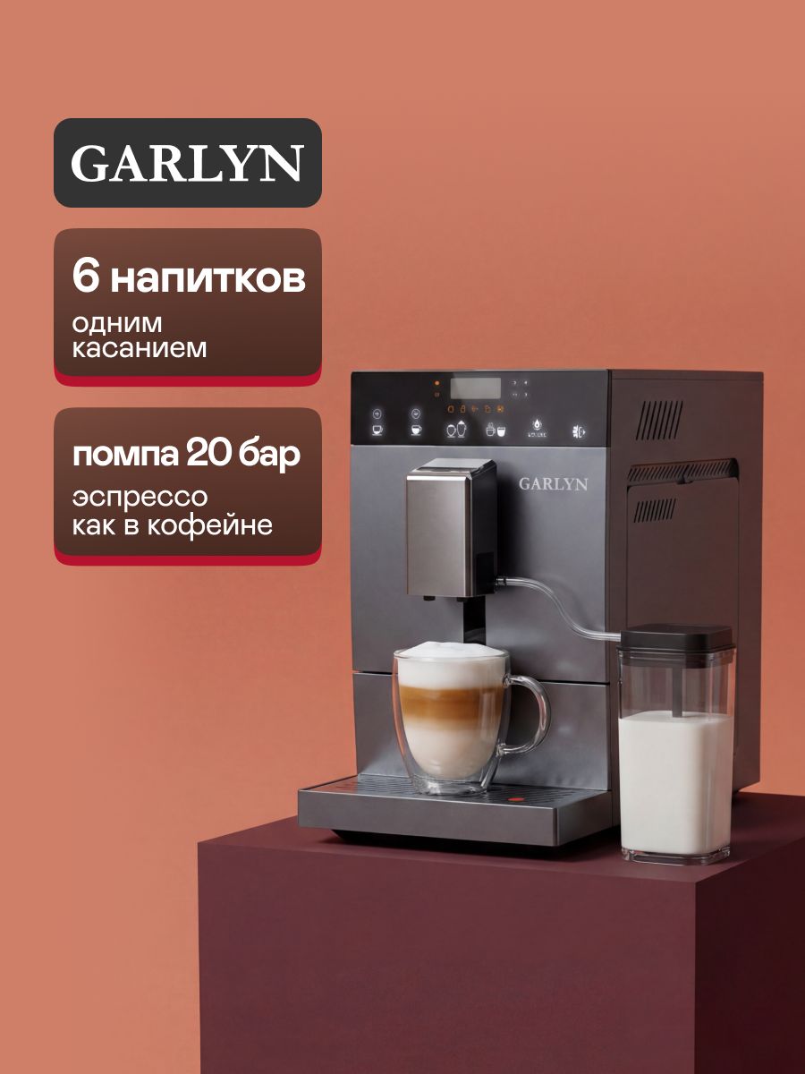Кофемашина автоматическая GARLYN L700 для дома. Зерновая с кофемолкой и капучинатором. Виды напитков: американо, капучино, латте, эспрессо