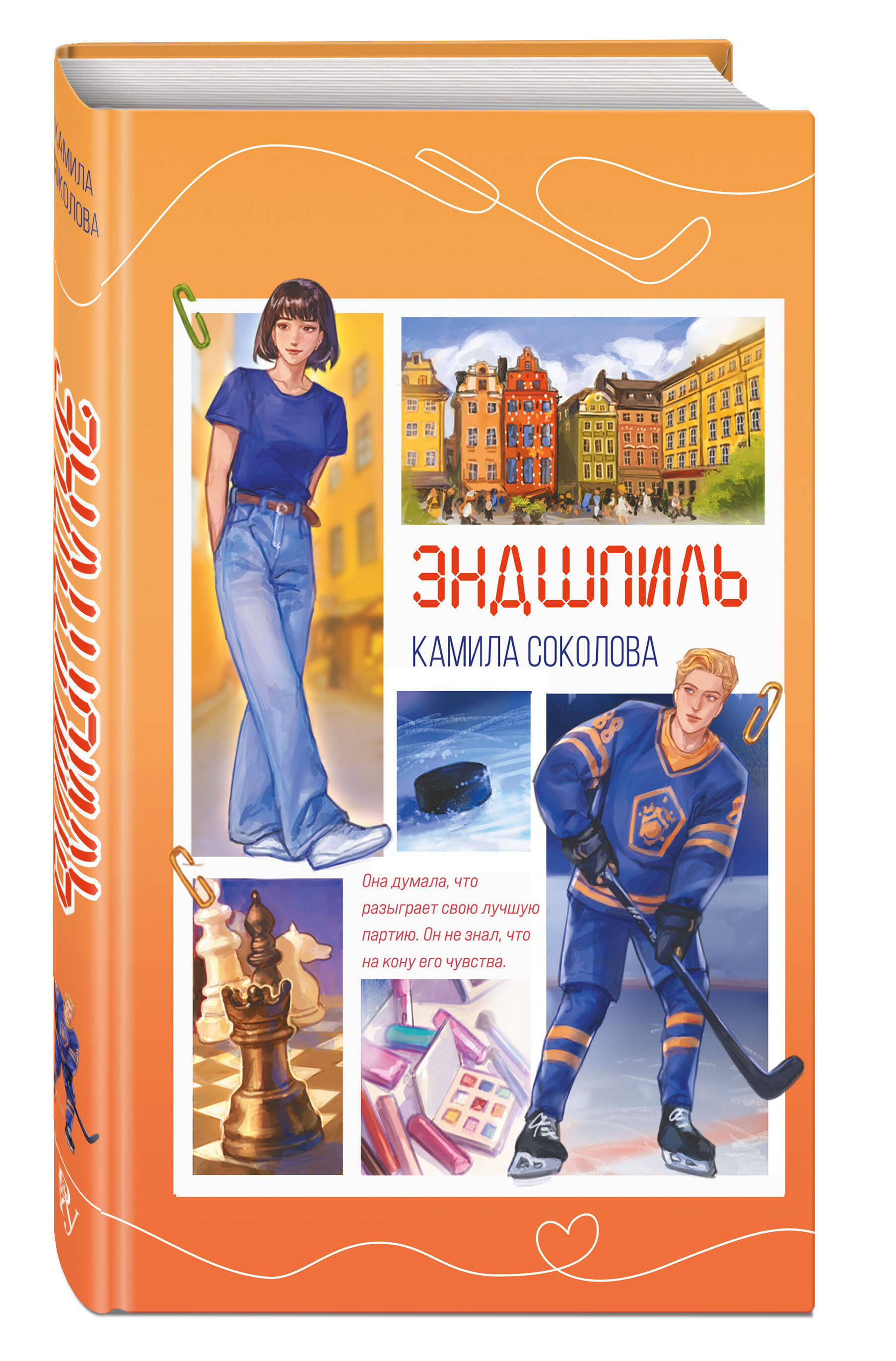 Эндшпиль (#2). Камила Соколова. Роман. (спортивный роман) | Endgame. A Novel - Ozon image 4