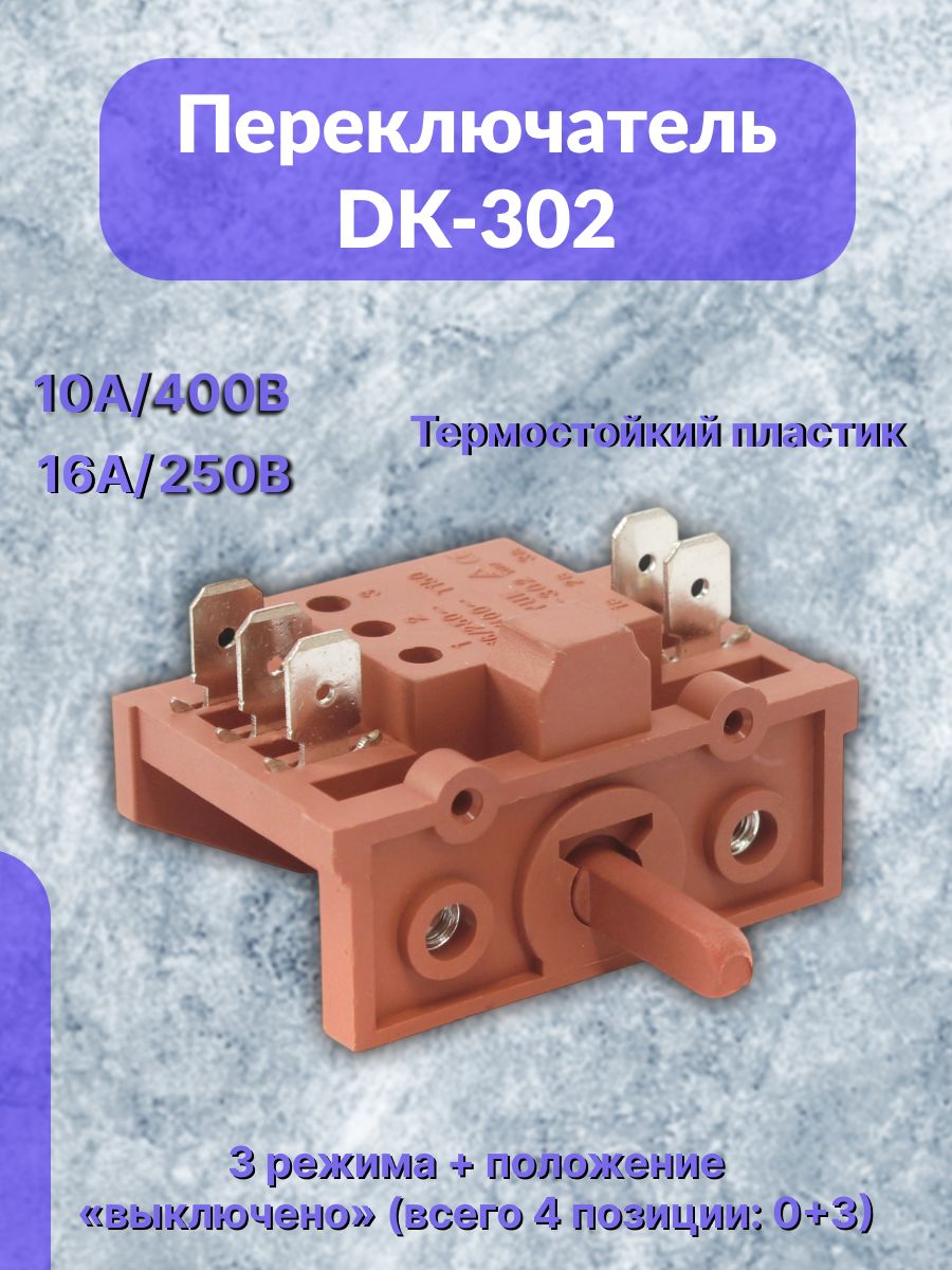 Переключатель DK-302 , 3 режима, для электрических тепловых пушках, обогревателях и тепловых завес.